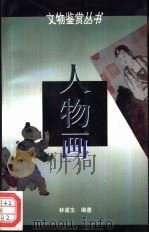 人物画（1996 PDF版）