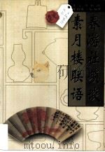 春游社琐谈  素月楼联语（1998 PDF版）