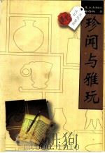 珍闻与雅玩（1998 PDF版）