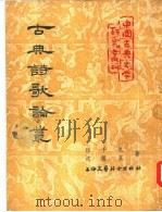 古典诗歌论丛 1954 PDF电子版封面 程千帆,沈祖芬