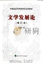 文学发展论  增订本  增订版（1998 PDF版）