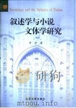 叙述学与小说文体学研究（1998 PDF版）