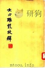 文心雕龙校释 1962 PDF电子版封面 10018·5021 (梁)刘勰著;刘永济校译