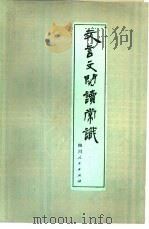 文言文阅读常识（1980 PDF版）