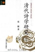 清代诗学研究（1999 PDF版）