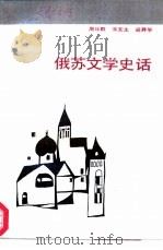 俄苏文学史话（1987 PDF版）