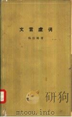 文言虚词（1965 PDF版）