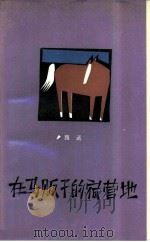 在马贩子的宿营地（1988 PDF版）