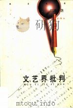 文艺界批判（1997 PDF版）