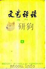 文艺评论丛刊  1976年  第1辑  总第1辑（1976 PDF版）
