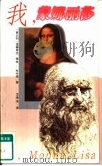 我，蒙娜丽莎（1998 PDF版）