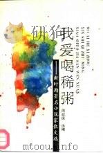 我爱喝稀粥 新时期著名小说家散文选 1992 PDF电子版封面 7224023191 巴金等著;周政保选编