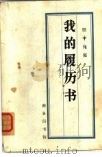 我的履历书（1972 PDF版）