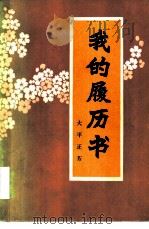 我的履历表（1979 PDF版）