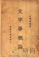 文字学概论（1937 PDF版）