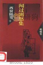 西窗随笔  4  闻过则怒集（1993 PDF版）
