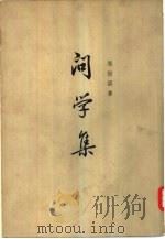 问学集  上（1966 PDF版）