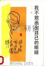 我不敢画出自己的眼睛（1987 PDF版）