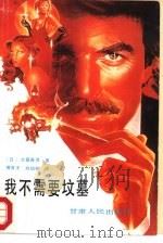 我不需要坟墓（1988 PDF版）