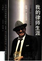 我的律师生涯  一个蒙冤入狱律师的故事（1998 PDF版）