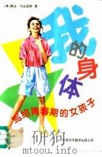 我的身体  写给青春期的女孩子（1995 PDF版）