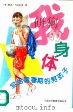 我的身体  写给青春期的男孩子  修订版（1995 PDF版）
