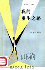 我的重生之路  违法犯罪人员改造事例（1987 PDF版）