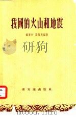 我国的火山和地震 1955 PDF电子版封面 叶粟如,刘象天编著