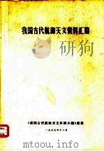 我国古代航海天文资料汇编（1977 PDF版）
