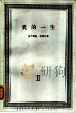 我的一生  第2卷（1965 PDF版）