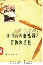 我国西沙群岛的植物和植被（1977 PDF版）