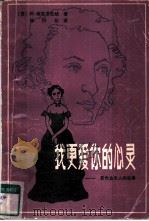 我更爱你的心灵  普希金夫人的故事（1984 PDF版）