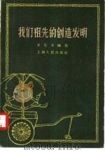 我们祖先的创造发明（1957 PDF版）