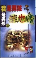 我是男孩我也烦（1999 PDF版）