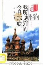 我所见到的今日苏联（1988 PDF版）