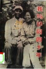 我与舒同四十年 1997 PDF电子版封面 7224044946 石澜著