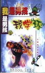 我是男孩我学“坏”（1999 PDF版）