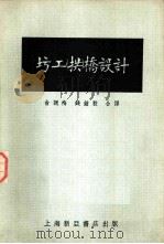圬工拱桥设计（1953 PDF版）