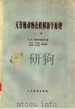 无脊椎动物比较解剖学原理（1964 PDF版）