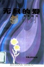 无尽的爱（1985 PDF版）