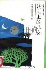 沃土上的儿女（1987 PDF版）