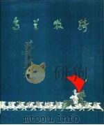 乌兰牧骑（1976 PDF版）