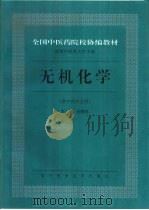 无机化学  供中药专业用（1997 PDF版）
