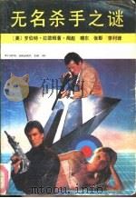 无名杀手之谜（1988 PDF版）