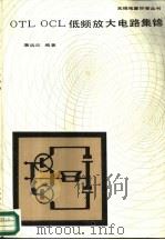 OTL OCL低频放大电路集锦（1988 PDF版）
