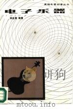 电子乐器（1984 PDF版）