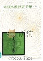 无线电爱好者手册  下（1987 PDF版）