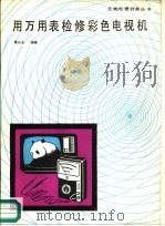 用万用表检修彩色电视机（1988 PDF版）