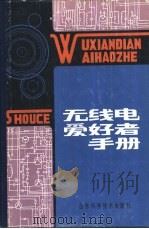 无线电爱好者手册（1985 PDF版）