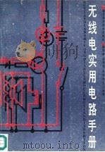 无线电实用电路手册（1991 PDF版）